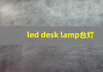 led desk lamp台灯